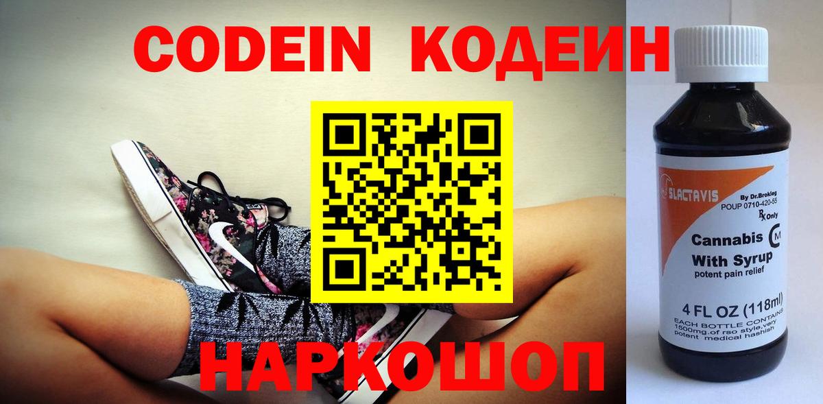 Кодеин напиток Lean (лин) Мурино